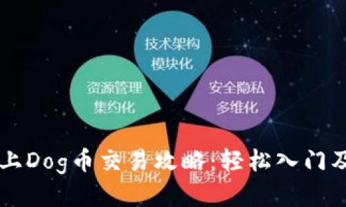 TPWallet上Dog币交易攻略：轻松入门及进阶技巧