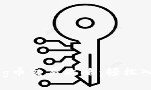 TPWallet上Dog币交易攻略：轻松入门及进阶技巧
