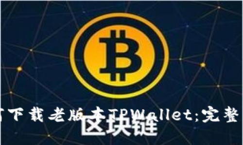如何下载老版本TPWallet：完整指南