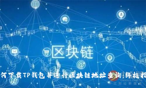 如何下载TP钱包并进行区块链地址查询：终极指南