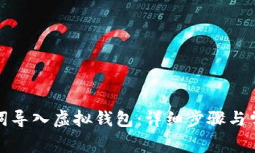 如何将记助词导入虚拟钱包：详细步骤与常见问题解答