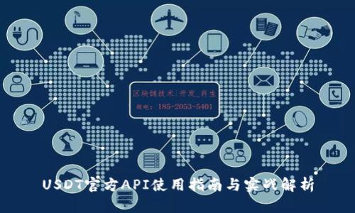 USDT官方API使用指南与实战解析
