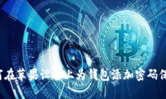 如何在苹果设备上为钱包添加密码保护？