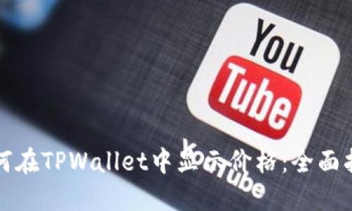 如何在TPWallet中显示价格：全面指南