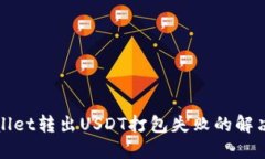 TPWallet转出USDT打包失败的解决方案