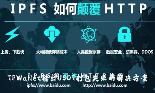 TPWallet转出USDT打包失败的解决方案