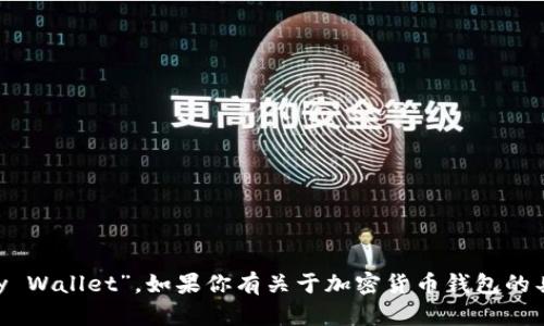加密货币钱包的英文名称是“Cryptocurrency Wallet”。如果你有关于加密货币钱包的具体问题，或者想了解更多相关内容，请告诉我！