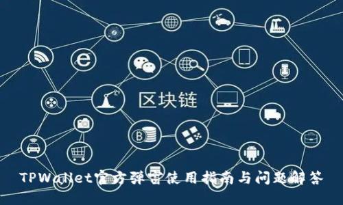 TPWallet官方弹窗使用指南与问题解答