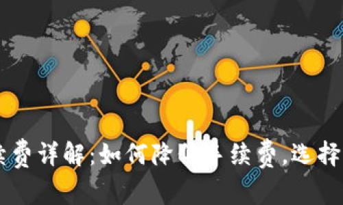 TPWallet充值手续费详解：如何降低手续费，选择适合你的充值方式