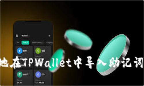 如何安全地在TPWallet中导入助记词：完整指南