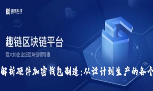 全面解析硬件加密钱包制造：从设计到生产的各个环节