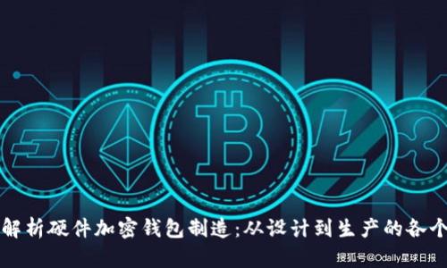 全面解析硬件加密钱包制造：从设计到生产的各个环节