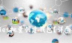 如何使用tpwallet批量创建钱包？详尽指南与实用技