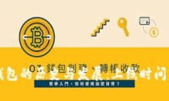 区块链钱包的历史与发展：上线时间及其演变