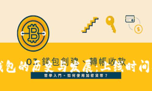 区块链钱包的历史与发展：上线时间及其演变