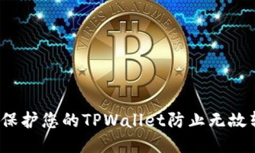 如何保护您的TPWallet防止无故转账？