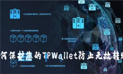 如何保护您的TPWallet防止无故转账？