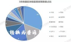 如何将观察钱包转换为普通钱包：详细步骤与注