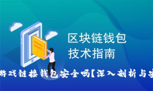 区块链游戏链接钱包安全吗？深入剖析与安全建议