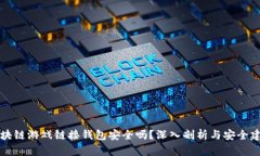 区块链游戏链接钱包安全吗？深入剖析与安全建