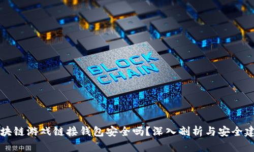 区块链游戏链接钱包安全吗？深入剖析与安全建议