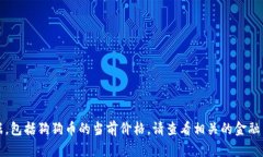 抱歉，我无法提供实时的金融数据，包括狗狗币