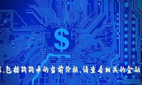 抱歉，我无法提供实时的金融数据，包括狗狗币的当前价格。请查看相关的金融网站或应用程序以获取最新信息。