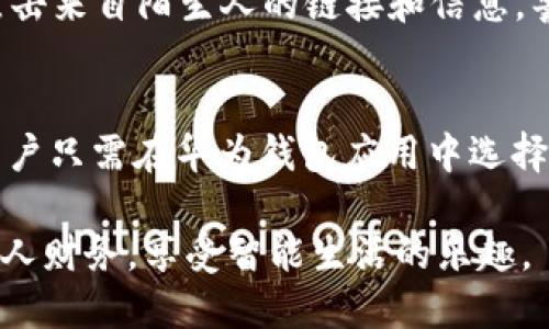 思考的
baioti如何简单快速下载华为钱包，不容错过的使用指南/baioti

相关关键词：
华为钱包下载, 华为钱包使用, 华为手机支付/guanjianci

华为钱包是一款集支付、票务、会员卡管理等多功能于一体的智慧生活应用，对于用户来说，下载这款应用并能够快捷地使用，是提升生活质量的有效途径。那么，如何下载华为钱包呢？本文将为您详细介绍，包括下载安装的步骤、使用华为钱包的好处以及常见问题的解答。

一、华为钱包的功能介绍
华为钱包是一款集多种功能于一身的移动支付应用，不仅能够帮助用户进行日常消费和网上购物，还具备了诸如电子票证、会员卡、优惠券、身份证等多种实用功能。其主要功能如下：
1. **快捷支付**：用户可以将银行卡绑定到华为钱包，享受一键支付的便利。
2. **电子票务**：支持购买交通票、演出票等，方便用户在出行和娱乐时的使用。
3. **会员管理**：用户可以将各类会员卡存储在华为钱包中，避免携带多张实体卡片的烦恼。
4. **优惠券使用**：将多种优惠券集中管理，方便在消费时进行使用，节省开支。
5. **安全保障**：通过人脸识别、指纹解锁等安全措施，保障用户信息和资金的安全。

二、华为钱包的下载步骤
下载华为钱包的步骤其实非常简单，主要可以通过以下几种方式进行：

h41. 通过华为应用市场下载/h4
华为应用市场是华为手机用户下载应用的最好选择，步骤如下：
- 打开华为手机，找到并点击“应用市场”图标；
- 在搜索框中输入“华为钱包”，点击搜索；
- 找到华为钱包的应用图标，点击“下载”按钮；
- 下载完成后，应用会自动安装到手机中。安装完成后，您可以在应用列表中找到华为钱包图标，点击即可打开使用。

h42. 通过官网下载安装/h4
如果您没有华为手机或是其它设备，可以通过华为官方网站下载。步骤如下：
- 打开华为官网（www.huawei.com）；
- 在页面上方找到“应用及服务”并选择“华为钱包”；
- 根据平台选择相应的下载链接，下载并安装应用；
- 安装完成后，打开应用并注册账户。

h43. 通过第三方应用商店下载/h4
华为钱包还可以通过其他手机应用商店进行下载，但要确保选择可信赖的商店，以免下载到恶意软件：
- 打开第三方应用商店，搜索“华为钱包”；
- 点击“下载”，并遵循安装提示完成安装。

三、如何注册华为钱包
完成下载后，您可以通过以下步骤注册华为钱包账户：
- 打开华为钱包应用，点击“注册”或“登录”按钮；
- 输入手机号码并接受验证码，完成验证；
- 根据提示设置密码，创建账户；
- 按照应用的要求，填写必要的个人信息。
注册完成后，您将能够使用华为钱包的全部功能。

四、华为钱包使用中常见问题解答

h41. 华为钱包支持哪些银行卡？/h4
华为钱包支持银行的银行卡类型主要包括信用卡、借记卡。具体支持的银行名单会根据地区不同而有所差异。一般而言，大多数主流银行如中国银行、建设银行、工商银行、农业银行等都能够支持。为了确保使用便捷，建议用户在绑定银行卡前，先确认自己所使用的银行是否受到支持，同时确保银行卡状态正常。

h42. 使用华为钱包支付安全吗？/h4
华为钱包在支付时使用了多种安全技术来保障用户的信息和资金安全。用户在进行支付时，会通过人脸识别、指纹解锁、支付密码等多重身份验证方式，确保只有经过授权的交易才能完成。同时，所有交易信息也会采用加密技术进行保护，最大程度防止用户信息泄露。用户在使用时也要注意，不要向他人泄露个人信息和支付密码，从而进一步保障账户安全。

h43. 华为钱包如何进行资金管理？/h4
通过华为钱包，用户能够快速查看自己的消费记录和账户余额。用户可以在应用中设置消费预算、查看分类消费数据，以便更好地管理个人财务。此外，华为钱包还支持电子发票的申请和管理，方便用户随时查看消费明细和发票情况。用户在使用过程中如果发现账户余额异常，可以及时联系客服解决，从而确保经济利益不受损害。

h44. 如何维护华为钱包的账号安全？/h4
为了维护华为钱包账号的安全，用户可以采取以下措施：首先，定期更改密码，不使用与其他账户相同的密码；其次，开启双重身份验证功能，增加账户安全性；此外，请勿随意点击来自陌生人的链接和信息，警惕钓鱼网站。同时，定期检查账户交易记录，一旦发现可疑交易，立即更改密码并联系客服。通过这些措施，可以有效提高华为钱包的账户安全。

h45. 华为钱包能否与其他支付方式绑定？/h4
华为钱包支持和一些主流支付方式绑定，如支付宝、微信等。用户可以在华为钱包内直接实现跨平台支付，也可以选择使用不同的支付方式来满足个人需求。在设置过程中，用户只需在华为钱包应用中选择“添加支付方式”并按照指引操作即可。不过，为确保支付安全，建议用户在绑定前仔细阅读相关规定和条款。这样不仅可以提升支付的便捷性，也能在关键时刻保证支付安全。

通过以上的详细介绍，相信您对于如何下载和使用华为钱包有了较为清晰的理解。华为钱包的全面功能和安全措施为用户的生活提供了极大的便利，帮助用户更好地管理个人财务，享受智能生活的乐趣。