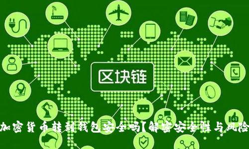 加密货币转到钱包安全吗？解密安全性与风险