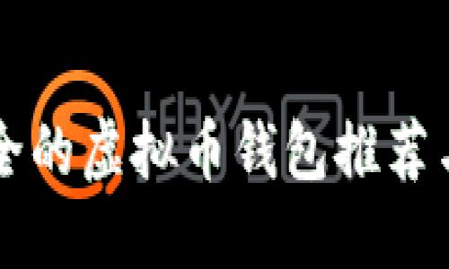 国内最安全的虚拟币钱包推荐与使用指南