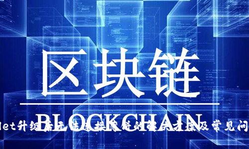 TPWallet升级后无法连接薄饼的解决方案及常见问题解答