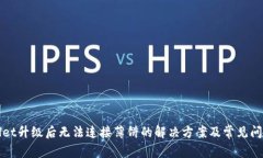 TPWallet升级后无法连接薄饼的解决方案及常见问题