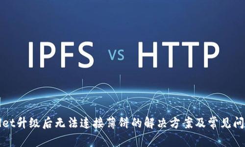 TPWallet升级后无法连接薄饼的解决方案及常见问题解答