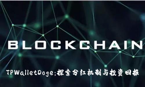 TPWalletDoge：探索分红机制与投资回报