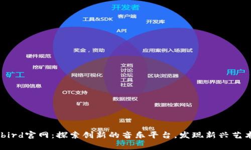 bitbird官网：探索创新的音乐平台，发现新兴艺术家