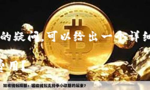 对于用户对于“tpwallet是一次性收费吗”的疑问，可以给出一个详细的分析和介绍。以下是符合您要求的内容：

TPWallet费用结构：一次性收费还是持续费用？