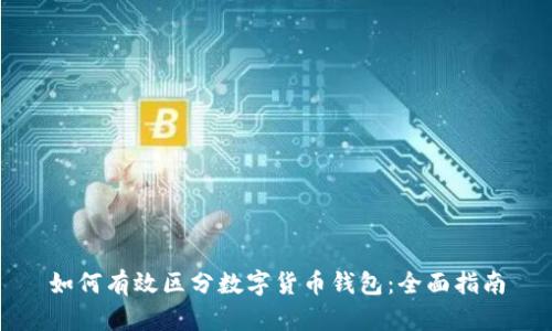 如何有效区分数字货币钱包：全面指南