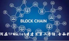 如何在TPWallet中建立第二个链：全面指南