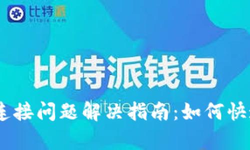 Coinbase连接问题解决指南：如何快速恢复交易