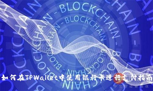 如何在TPWallet中使用银行卡进行支付指南