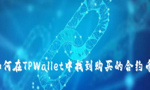 如何在TPWallet中找到购买的合约币？