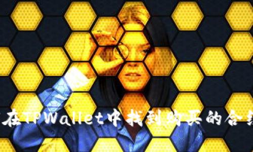 如何在TPWallet中找到购买的合约币？