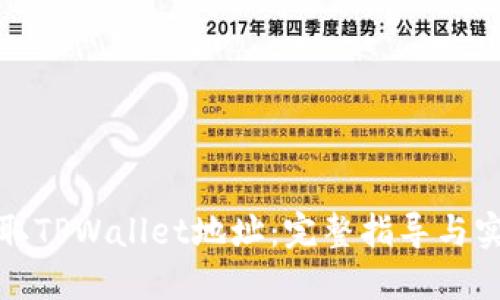 如何获取TPWallet地址：完整指导与实用技巧