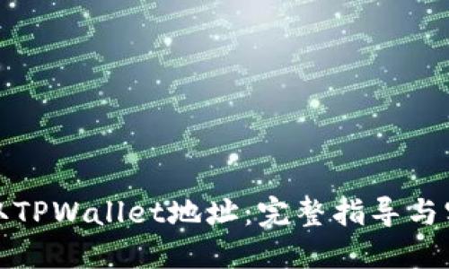 如何获取TPWallet地址：完整指导与实用技巧