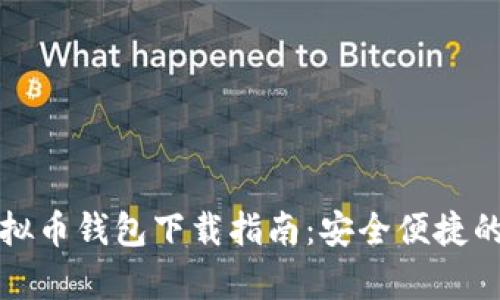 安卓手机虚拟币钱包下载指南：安全便捷的选择与推荐