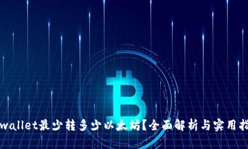 tpwallet最少转多少以太坊？全面解析与实用指南