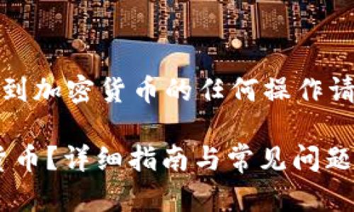 注意：以下内容只为提供信息，涉及到加密货币的任何操作请务必谨慎，并确保您了解相关风险。

如何在TPWallet中提取您的加密货币？详细指南与常见问题解答