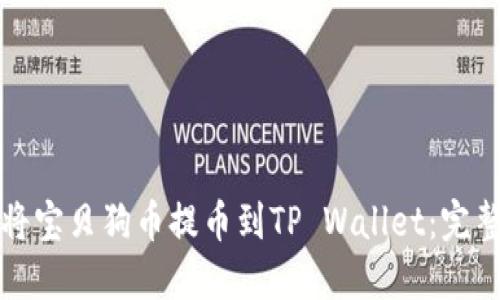 如何将宝贝狗币提币到TP Wallet：完整指南