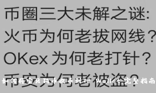 如何将宝贝狗币提币到TP Wallet：完整指南