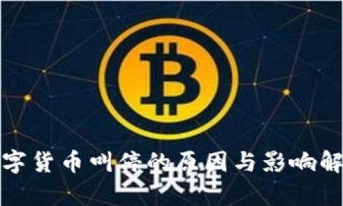 数字货币叫停的原因与影响解析